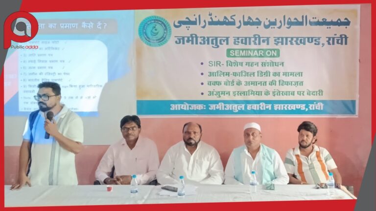 जमीअतुल हवारीन झारखंड का सेमिनार, अंजुमन इस्लामिया चुनाव और मतदाता पुनरीक्षण पर जागरूकता अभियान तेज