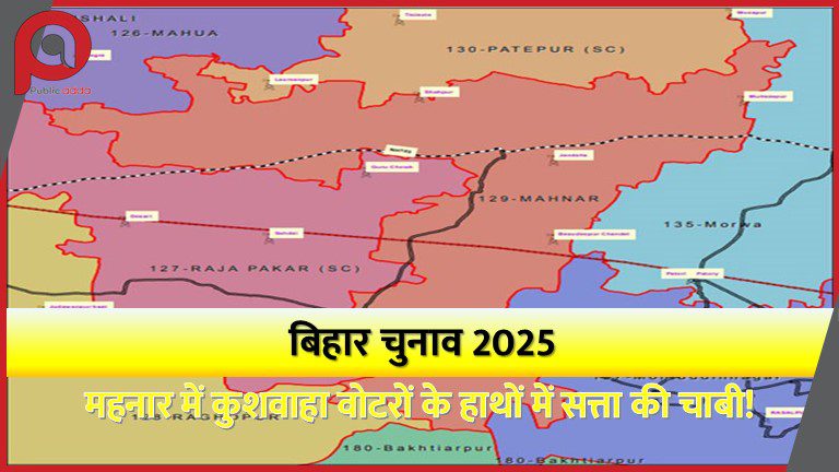 बिहार चुनाव 2025: महनार में कुशवाहा वोटरों के हाथों में सत्ता की चाबी!