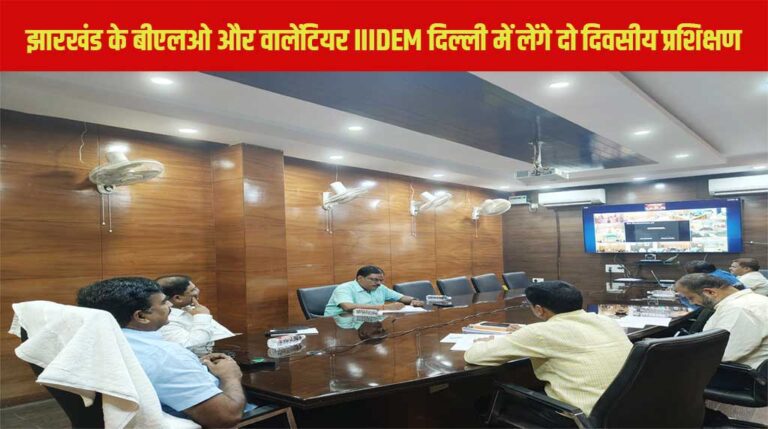 झारखंड के बीएलओ और वालेंटियर IIIDEM दिल्ली में लेंगे दो दिवसीय प्रशिक्षण