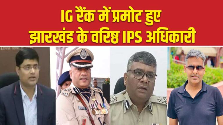 IG रैंक में प्रमोट हुए झारखंड के वरिष्ठ IPS अधिकारी