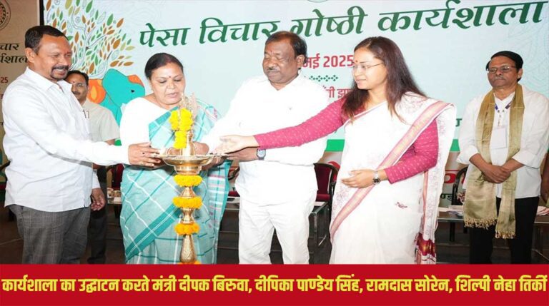 झारखंड में पेसा कानून को प्रभावी बनाने की पहल, विशेषज्ञों और जनप्रतिनिधियों से मांगे गए सुझाव