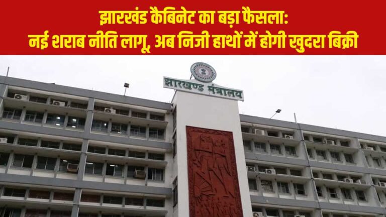 झारखंड कैबिनेट का बड़ा फैसला: नई शराब नीति लागू, अब निजी हाथों में होगी खुदरा बिक्री