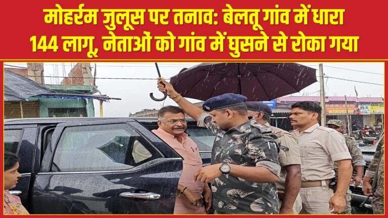मोहर्रम जुलूस पर तनाव: बेलतू गांव में धारा 144 लागू, नेताओं को गांव में घुसने से रोका गया