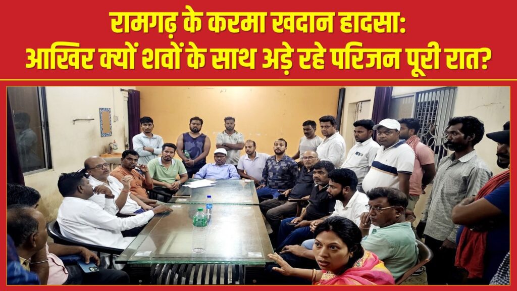 रामगढ़ के करमा खदान हादसा: आखिर क्यों शवों के साथ अड़े रहे परिजन पूरी रात?