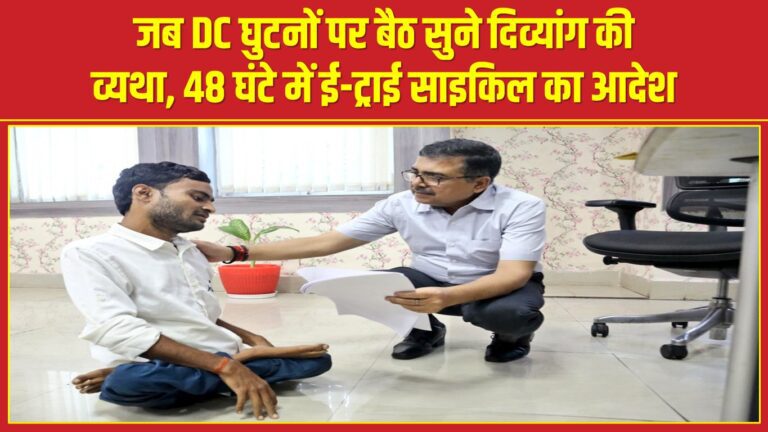 जब DC घुटनों पर बैठ सुने दिव्यांग की व्यथा, 48 घंटे में ई-ट्राई साइकिल का आदेश