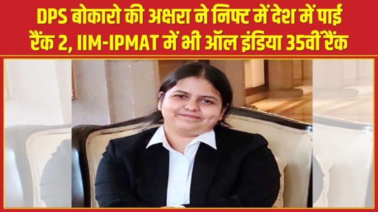DPS बोकारो की अक्षरा ने निफ्ट में देश में पाई रैंक 2, IIM-IPMAT में भी ऑल इंडिया 35वीं रैंक