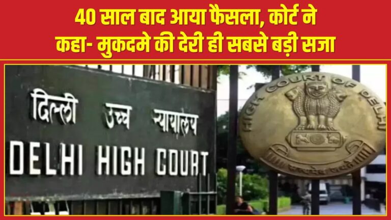 40 साल बाद आया फैसला, कोर्ट ने कहा- मुकदमे की देरी ही सबसे बड़ी सजा