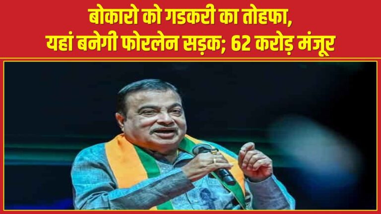 बोकारो को गडकरी का तोहफा, यहां बनेगी फोरलेन सड़क; 62 करोड़ मंजूर