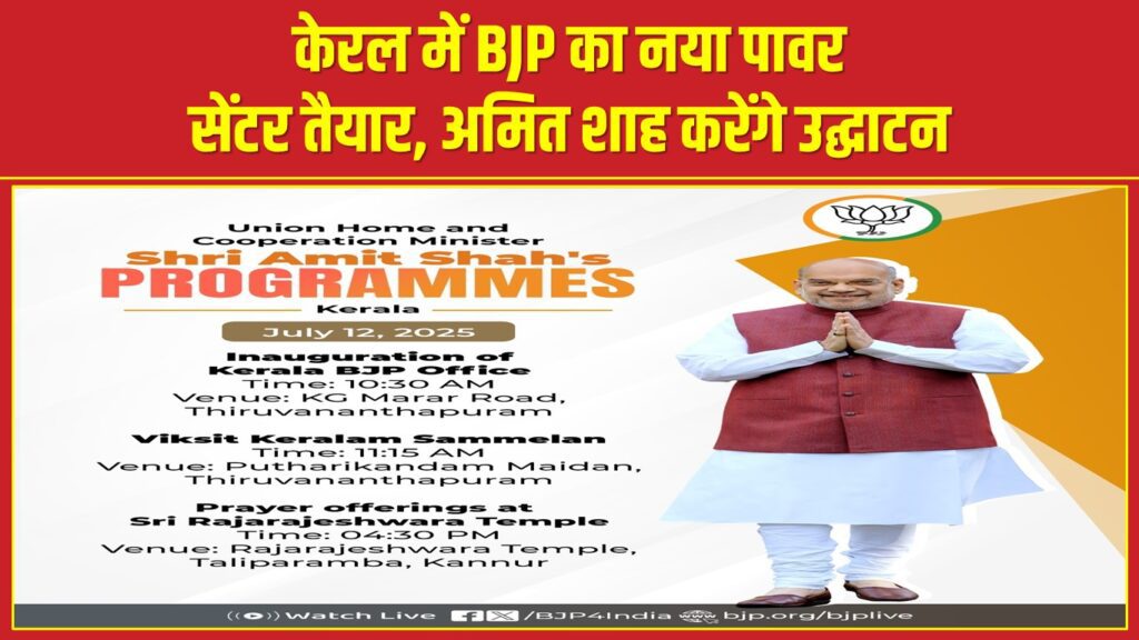 केरल में BJP का नया पावर सेंटर तैयार, अमित शाह करेंगे उद्घाटन