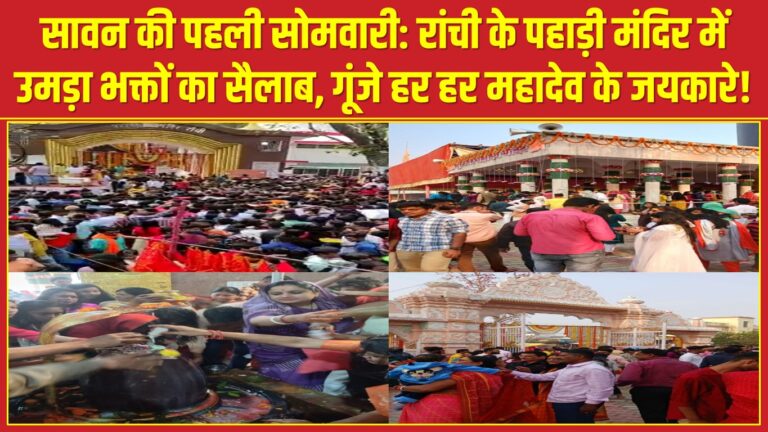 सावन की पहली सोमवारी: रांची के पहाड़ी मंदिर में उमड़ा भक्तों का सैलाब, गूंजे हर हर महादेव के जयकारे!