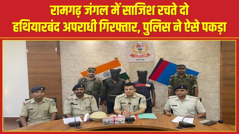 रामगढ़ जंगल में साजिश रचते दो हथियारबंद अपराधी गिरफ्तार, पुलिस ने ऐसे पकड़ा