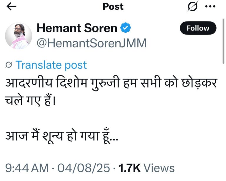 “आज मैं शून्य हो गया…” दिशोम गुरुजी के निधन पर हेमंत सोरेन का दर्द छलका
