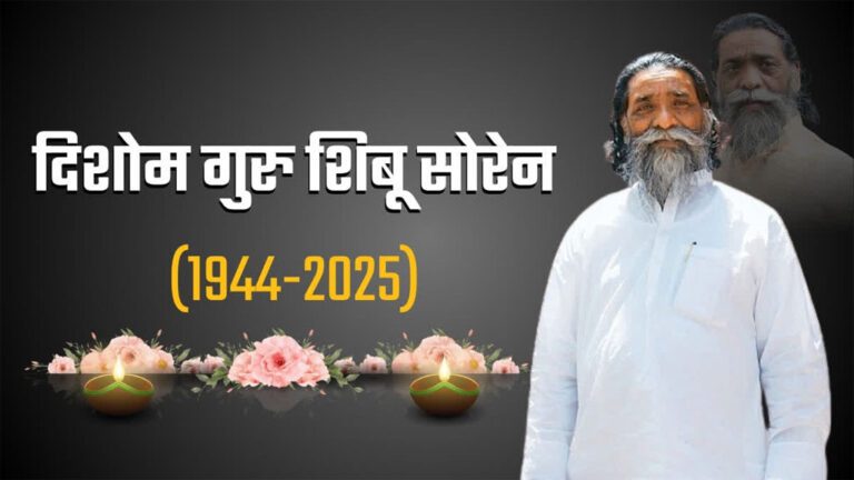 Shibu Soren : तीन दिन का राजकीय शोक, झारखंड विधानसभा सत्र स्थगित
