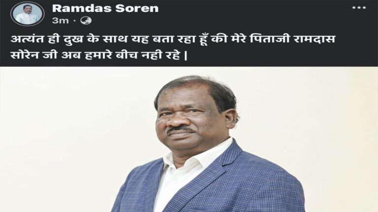 झारखंड के शिक्षा मंत्री रामदास सोरेन का निधन, 13 दिन से थे लाइफ सपोर्ट पर