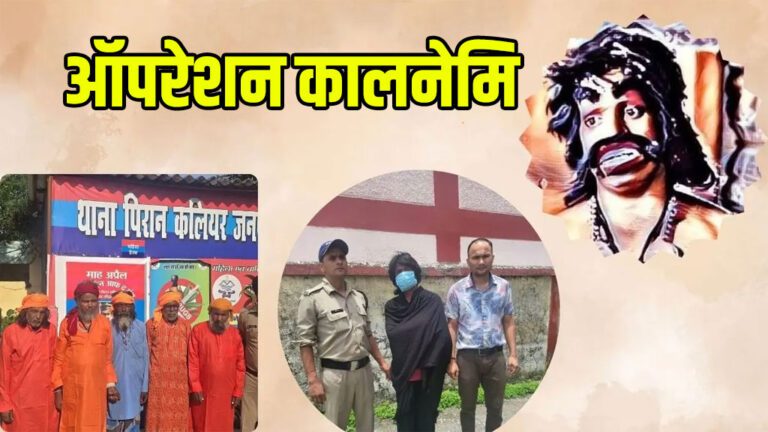 ऑपरेशन कालनेमि: प्रेमजाल में फंसाने वाले, फर्जी डॉक्टर और कई अफसर दबोचे गए