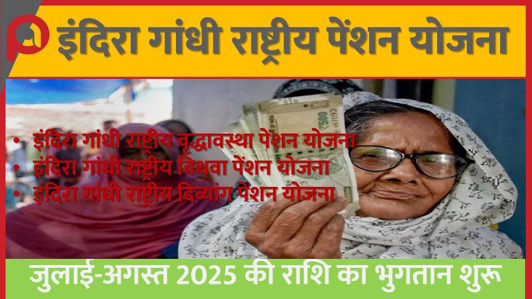 इंदिरा गांधी राष्ट्रीय पेंशन योजना: जुलाई-अगस्त 2025 की राशि का भुगतान शुरू
