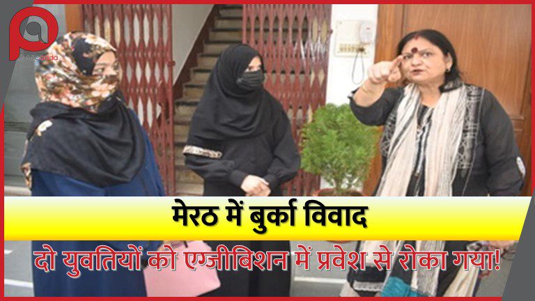 मेरठ में बुर्का विवाद: दो युवतियों को एग्जीबिशन में प्रवेश से रोका गया!