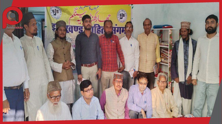 झारखंड साहित्य संगम बना गंगा-जमुनी तहजीब की मिसाल, लोहरदगा इकाई गठित