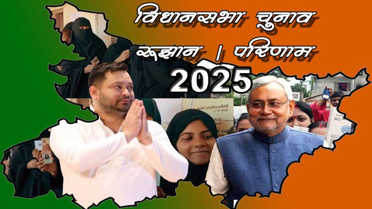 Bihar Election Results: एनडीए 156 आगे, महागठबंधन 81 पर सिमटा; तेजस्वी–तेजप्रताप की बढ़त, सम्राट पीछे
