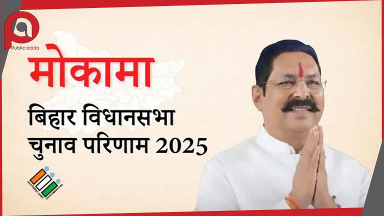 मोकामा रुझान: दूसरे राउंड में अनंत सिंह 2 हजार वोट से आगे