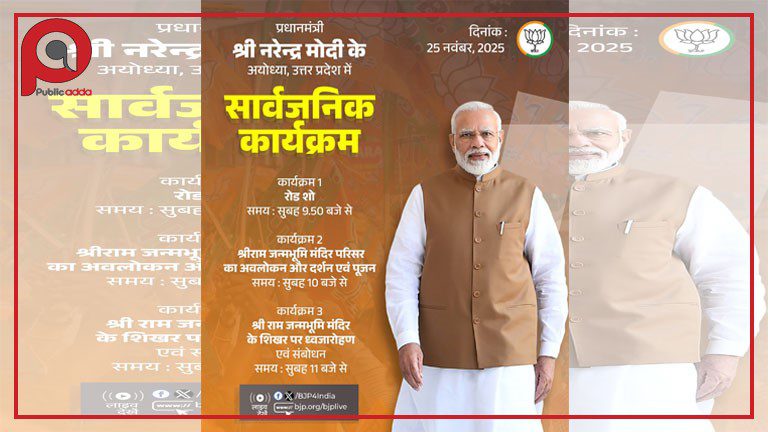 अयोध्या में राम मंदिर शिखर पर ध्वजारोहण, PM मोदी आज दो ऐतिहासिक यात्राओं पर