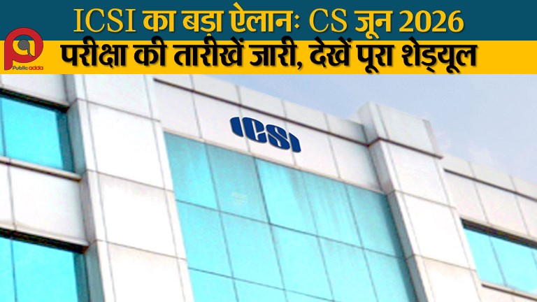 ICSI का बड़ा ऐलान: CS जून 2026 परीक्षा की तारीखें जारी, देखें पूरा शेड्यूल