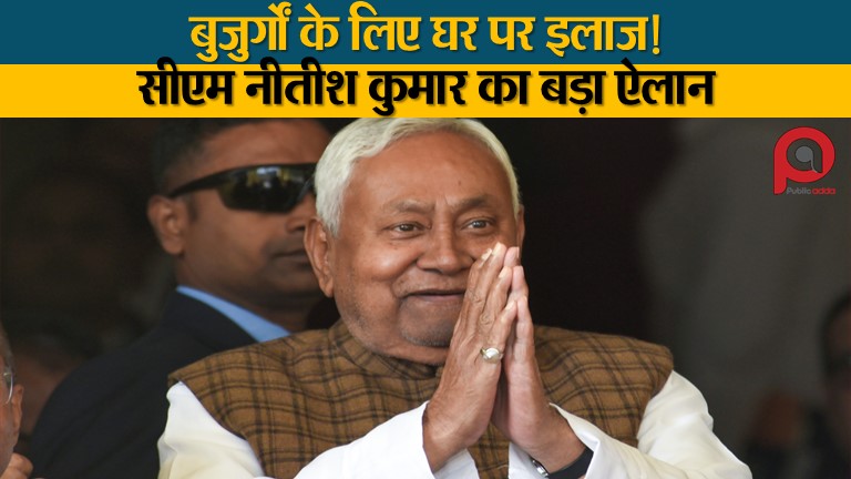 बुजुर्गों के लिए घर पर इलाज! सीएम नीतीश कुमार का बड़ा ऐलान