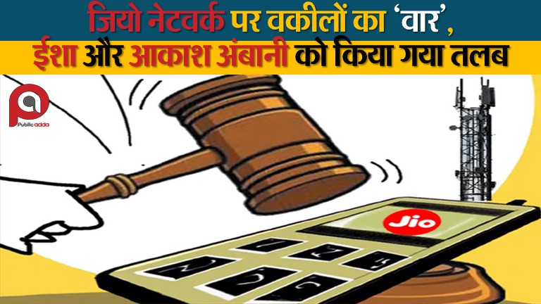 जियो नेटवर्क पर वकीलों का ‘वार’, ईशा और आकाश अंबानी को किया गया तलब