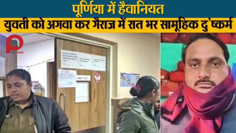पूर्णिया में हैवानियत: युवती को अगवा कर गैराज में रात भर सामूहिक दु’ष्क’र्म