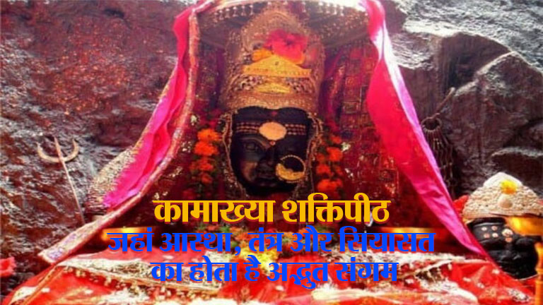 कामाख्या शक्तिपीठ: जहां आस्था, तंत्र और सियासत का होता है अद्भुत संगम