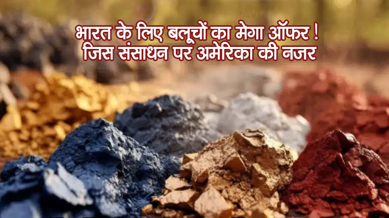 भारत के लिए बलूचों का मेगा ऑफर! जिस संसाधन पर अमेरिका की नजर
