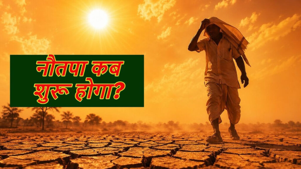 नौतपा 2026 कब शुरू होगा