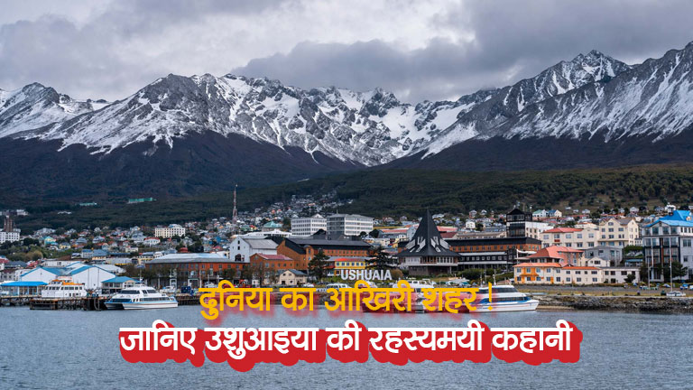 दुनिया का आखिरी शहर! जानिए उशुआइया की रहस्यमयी कहानी
